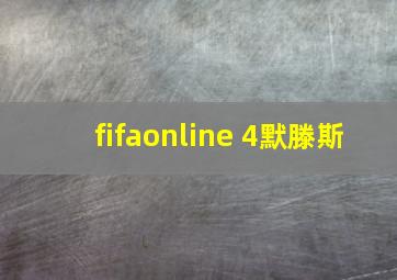 fifaonline 4默滕斯